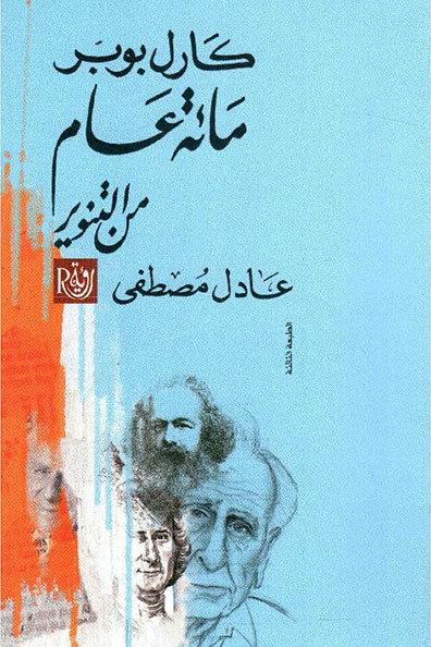 غلاف كتاب كارل بوبر  مائة عام من التنوير
