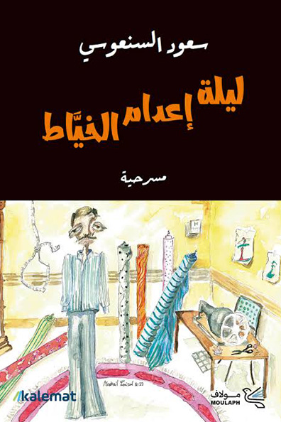 غلاف كتاب ليلة إعدام الخياط