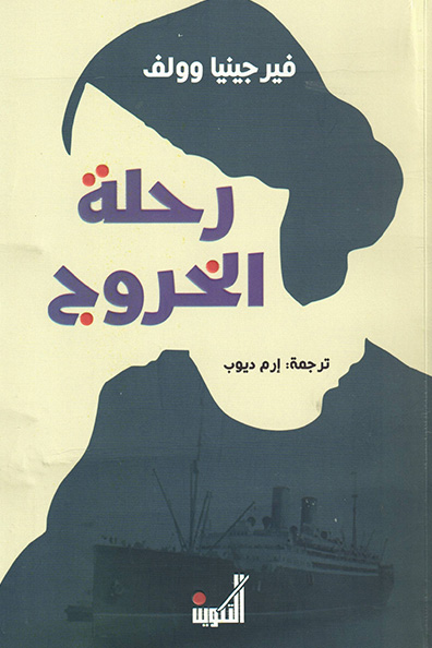 غلاف كتاب رحلة الخروج