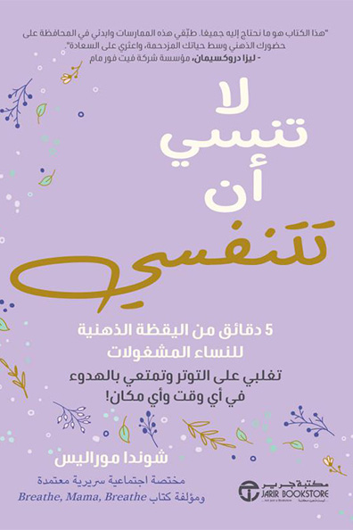 غلاف كتاب لا تنسي أن تتنفسي: 5 دقائق من اليقظة الذهنية للنساء المشغولات