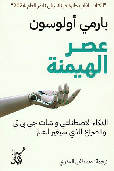 غلاف كتاب عصر الهيمنة