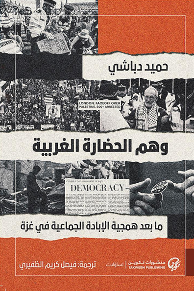 غلاف كتاب وهم الحضارة الغربية