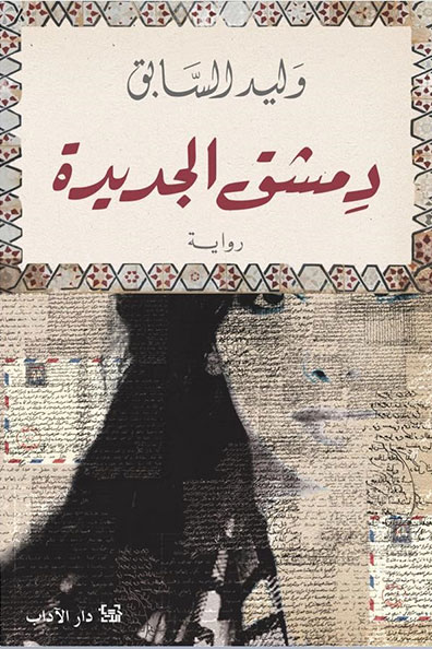 Cover of The New Damascus