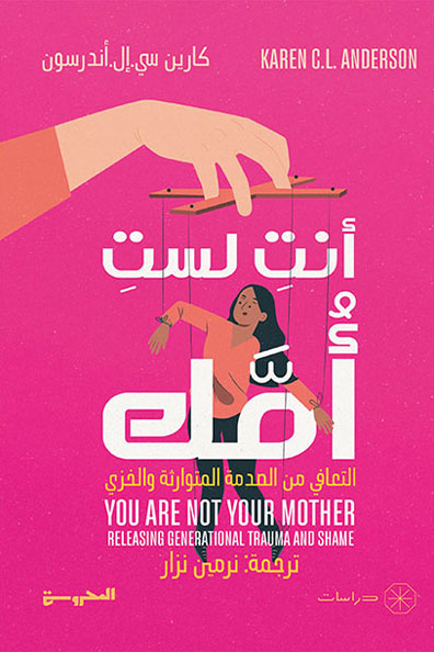 غلاف كتاب أنتِ لستِ أُمَّك