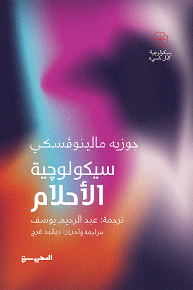 غلاف كتاب سيكولوجية الأحلام