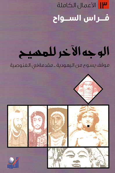 Cover of The Other Face of Christ