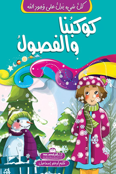 غلاف كتاب كل شيء يدل على وجود الله كوكبنا والفصول