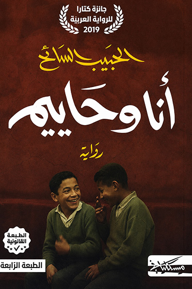 غلاف كتاب أنا وحاييم