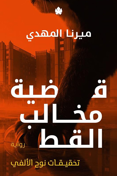 Cover of The Case of the Cat's Claws