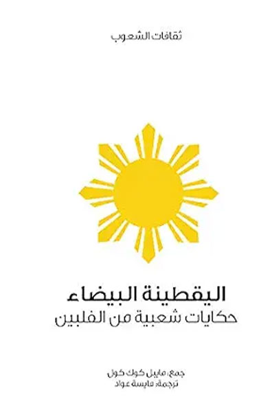 غلاف كتاب اليقطينة البيضاء : من سلسلة ثقافات الشعوب