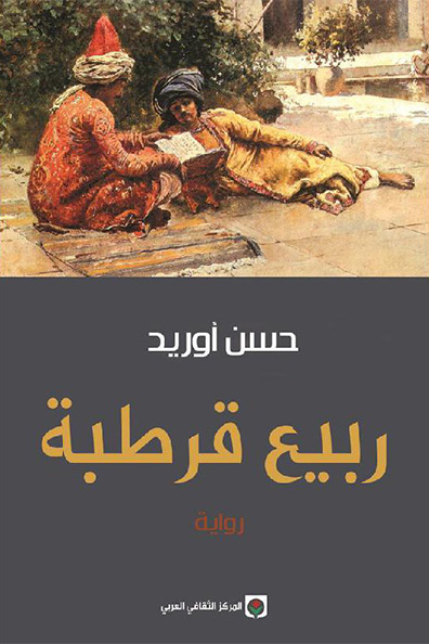 غلاف كتاب ربيع قرطبة