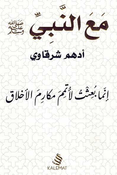 Cover of With the Prophet