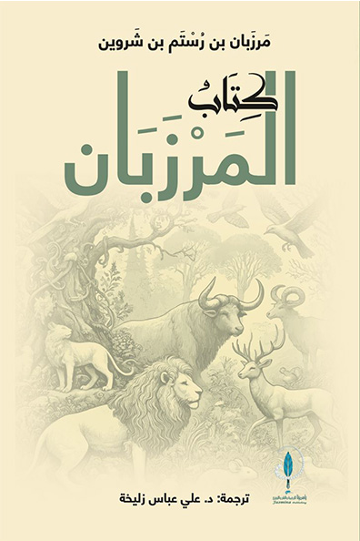 غلاف كتاب كتاب المرزبان