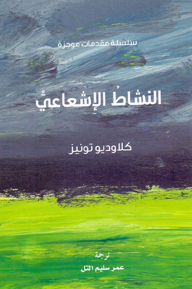 غلاف كتاب النشاط الإشعاعي : سلسلة مقدمات موجزة