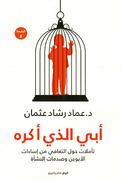 غلاف كتاب أبي الذي أكره