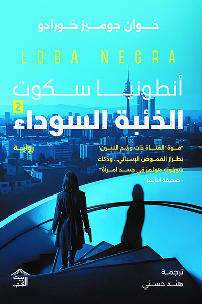 Cover of Antonia Scott: Black Wolf 2