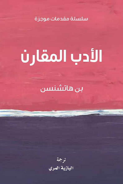 غلاف كتاب الأدب المقارن : سلسلة مقدمات موجزة