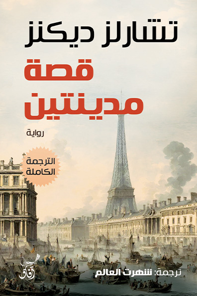 غلاف كتاب قصة مدينتين : الترجمة الكاملة