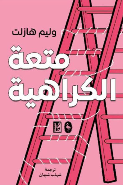 Cover of The Pleasure of Hating