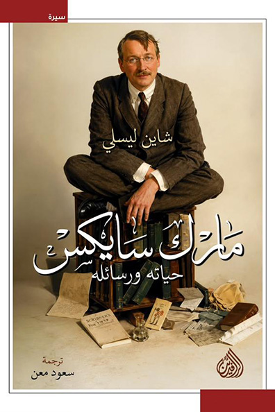 Cover of Mark Sykes: His Life and Letters
