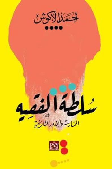 Cover of The Authority of the Jurist