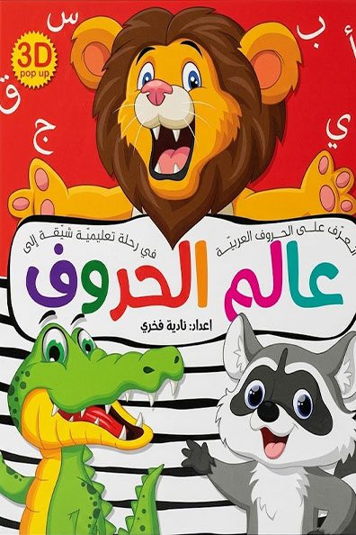 غلاف كتاب عالم الحروف