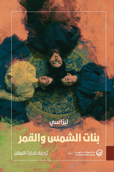 غلاف كتاب بنات الشمس والقمر