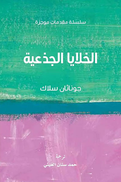 Cover of Stem Cells: Very Short Introductions
