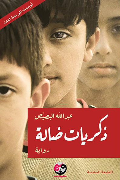 غلاف كتاب ذكريات ضالة