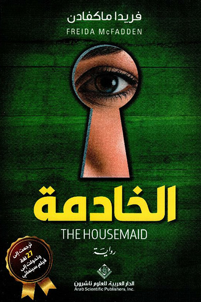 غلاف كتاب الخادمة