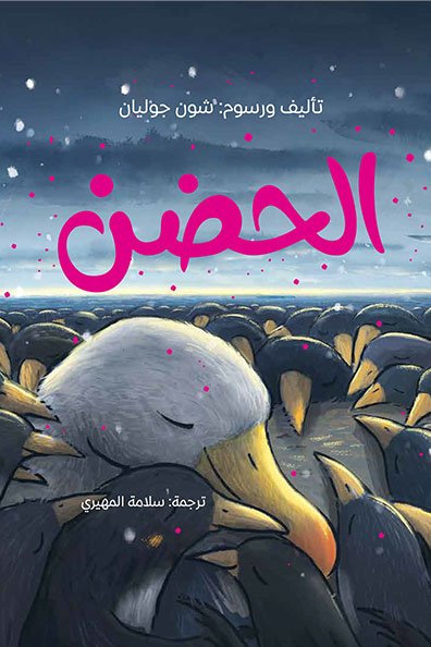 غلاف كتاب كتاب الحضن
