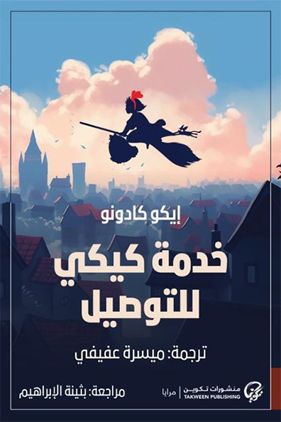 غلاف كتاب خدمة كيكي للتوصيل