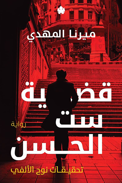 Cover of The Case of Set El-Hosn