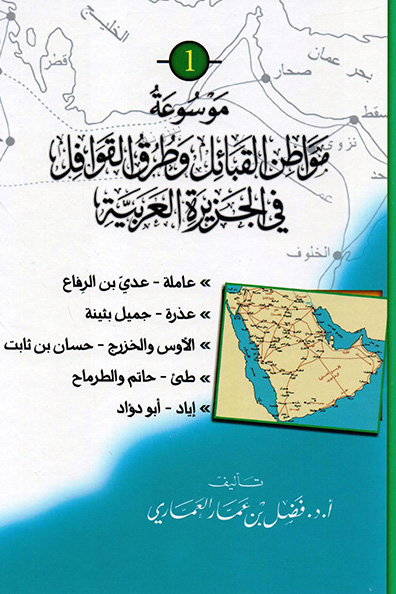 Cover of Encyclopedia of Tribal Homelands and C (1/14 volumes)aravan Routes in the Arabian Peninsula