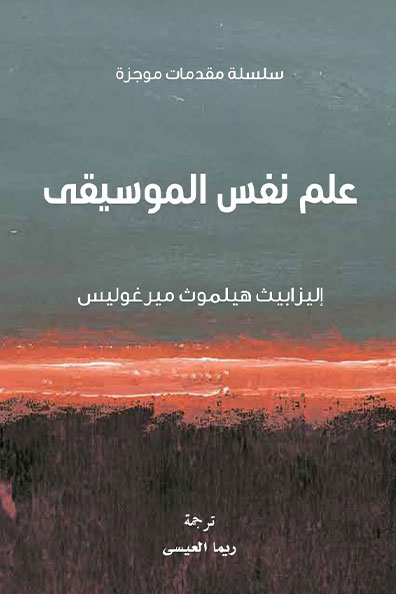 غلاف كتاب علم نفس الموسيقى: سلسلة مقدمات موجزة
