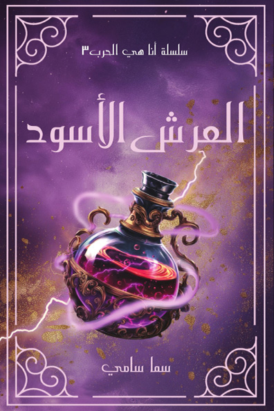 غلاف كتاب العرش الأسود