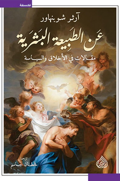 غلاف كتاب كتاب عن الطبيعة البشرية