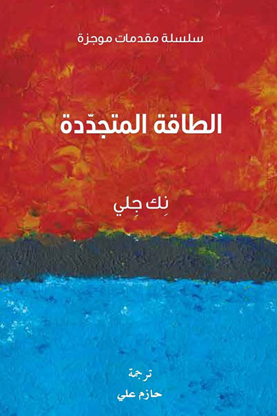 غلاف كتاب الطاقة المتجددة : سلسلة مقدمات موجزة