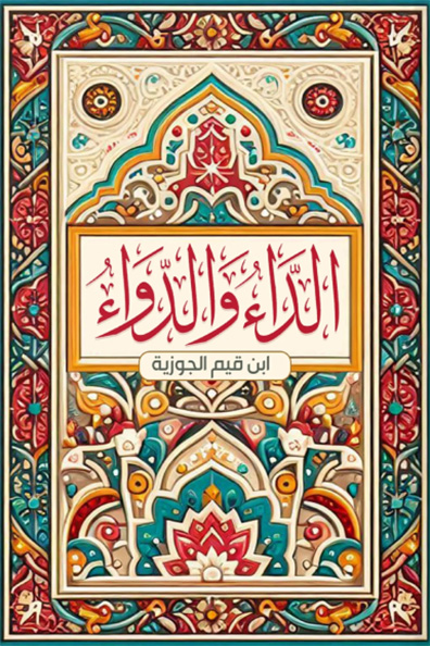 Cover of Al-Da' wa al-Dawa' (The Disease and the Cure)