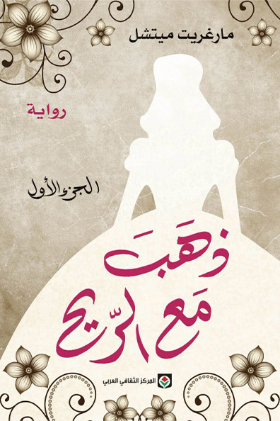 غلاف كتاب ذهب مع الريح 1/2