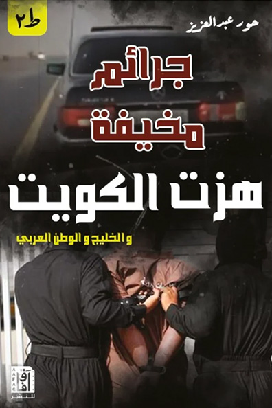 Cover of Terrifying Crimes That Shook Kuwait, the Gulf, and the Arab World
