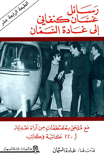 غلاف كتاب رسائل غسان كنفاني إلى غادة السمان