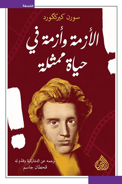 غلاف كتاب الأزمة وأزمة في حياة ممثلة