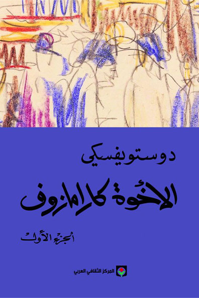 غلاف كتاب الإخوة كارامازوف 1/4 أجزاء