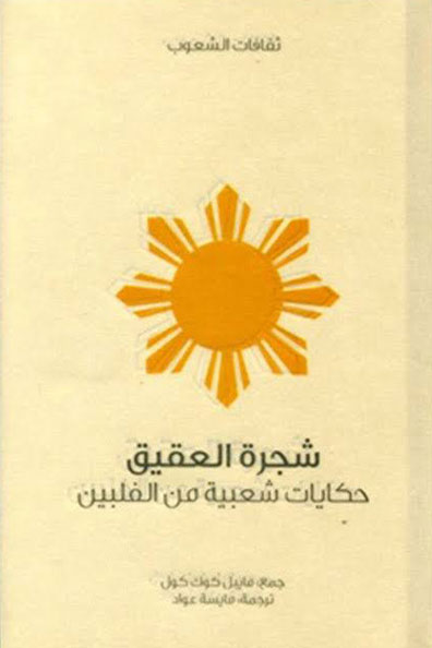 غلاف كتاب شجرة العقيق : سلسلة ثقافات الشعوب