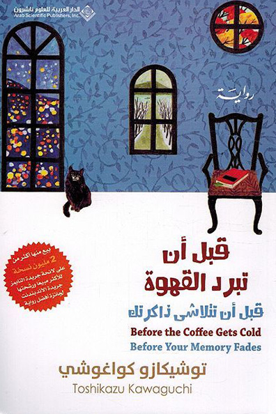 Cover of Before the Coffee Gets Cold: Before Your Memory Fades