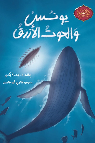 غلاف كتاب يونس والحوت الأزرق