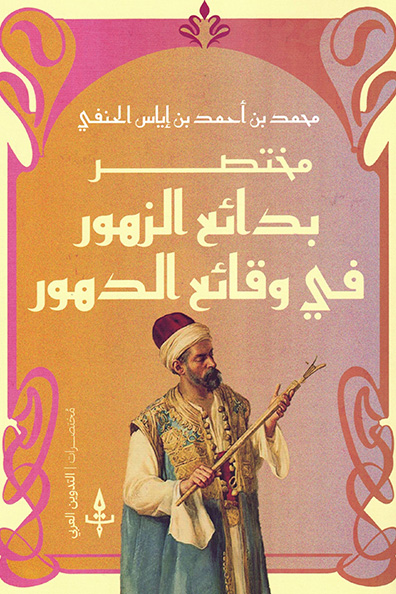 Cover of Mukhtasar Bada'i' al-Zuhur fi Waqa'i' al-Duhur