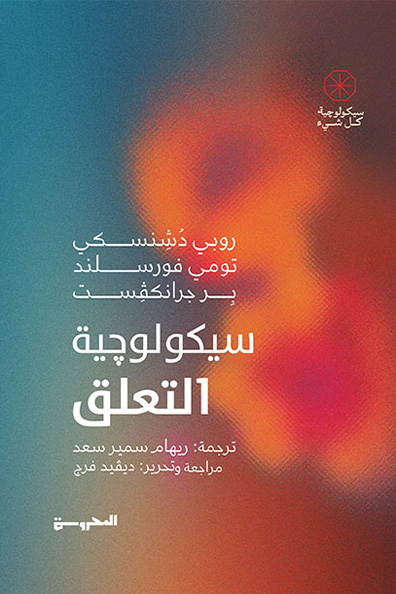 Cover of The Psychology of Attachment