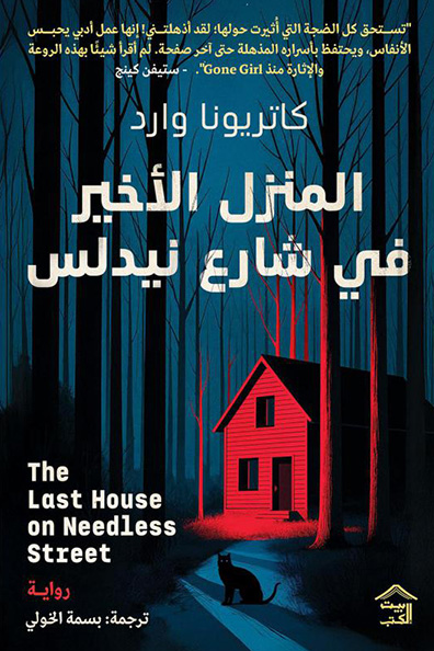 غلاف كتاب المنزل الأخير في شارع نيدلس